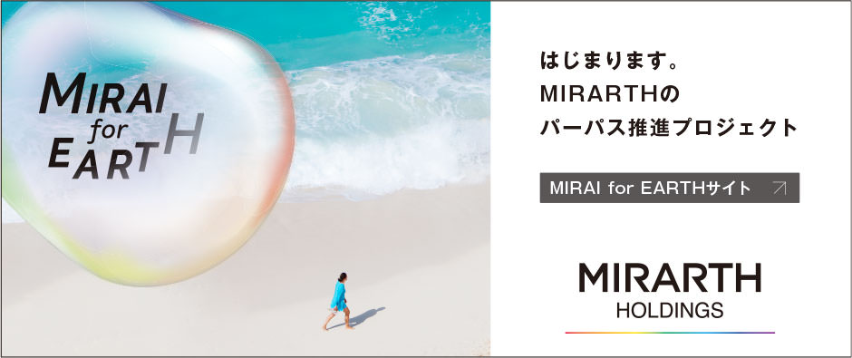 はじまります。MIRARTHのパーパス推進のプロジェクト