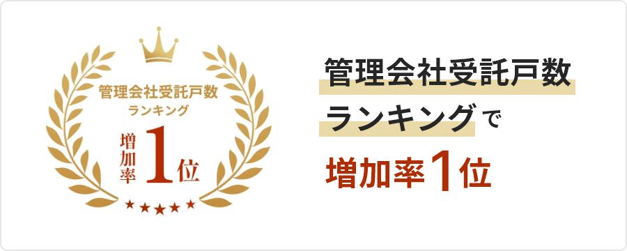 管理会社受託戸数ランキングで増加率1位