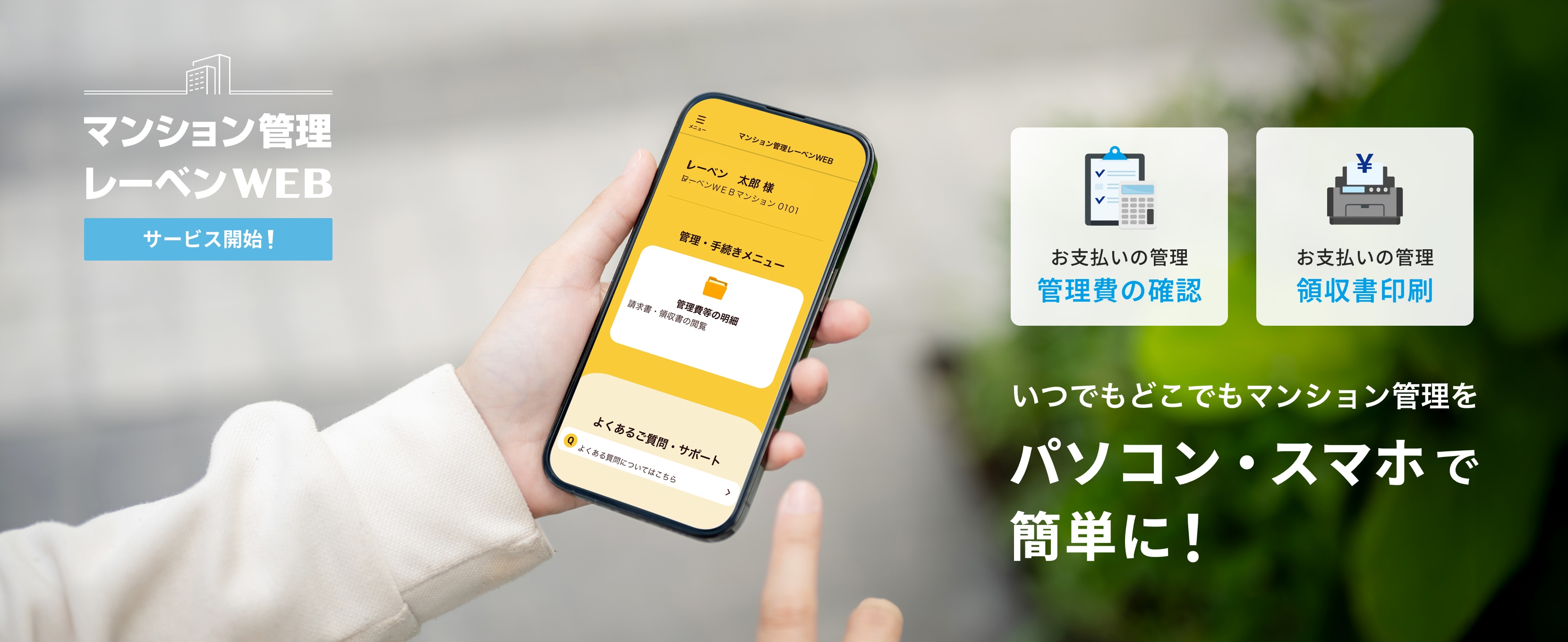 マンション管理 レーベンWEB サービス開始!